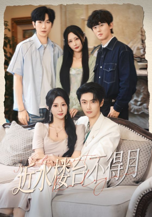 近水楼台不得月（76集）热播短剧分享