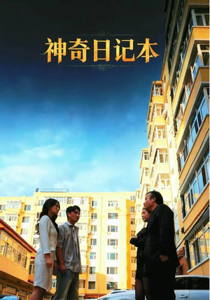 神奇日记本(40集) 神奇日记本(40集)短剧免费看