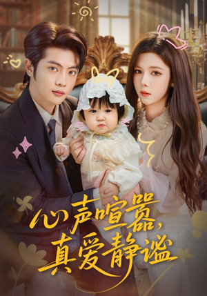 心声喧嚣，真爱静谧（75集）爆款短剧追不停