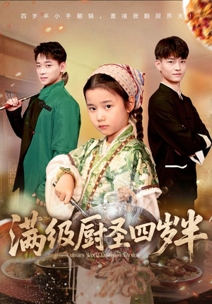 满级厨圣四岁半（51集）最后一集