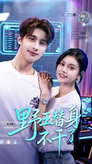 野王替身不干了(60集) 野王替身不干了(60集)这部短剧太好看