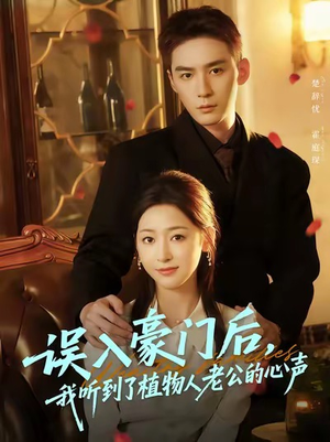 误入豪门后，我听到了植物人老公的心声（76集）高分推荐免费看