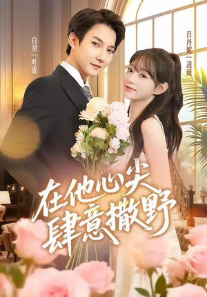在他心尖肆意撒野(71集) 在他心尖肆意撒野(71集)新短剧推荐