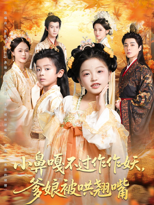 小鼻嘎不过作作妖爹娘被哄翘嘴（79集）每日短剧分享