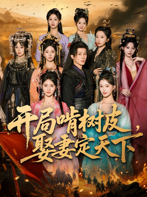 开局啃树皮娶妻定天下(80集) 开局啃树皮娶妻定天下(80集)短剧全集抢先看
