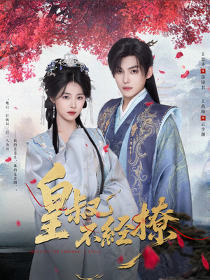 皇叔不经撩（72集）在哪看免费