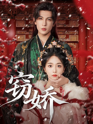 窃娇(77集) 窃娇(77集)这短剧太好看了