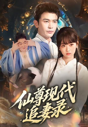 仙尊现代追妻录（61集）热播短剧抢先看