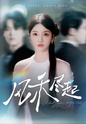 风禾尽起(44集) 风禾尽起(44集)热门短剧追到爽