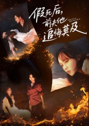 假死后,前夫他追悔莫及(62集) 假死后,前夫他追悔莫及(62集)短剧太精彩了
