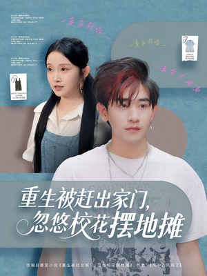 重生被赶出家门，忽悠校花摆地摊（80集）全剧免费观看