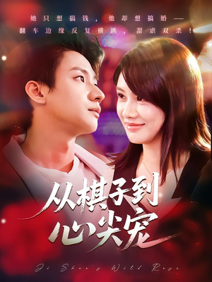 从棋子到心尖宠(58集) 从棋子到心尖宠(58集)口碑之选免费看