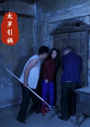 太岁引祸(31集) 太岁引祸(31集)在哪里可以全集