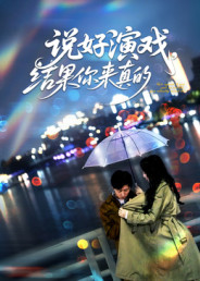 说好演戏,结果你来真的(80集) 说好演戏,结果你来真的(80集)80到100集