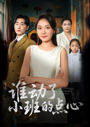 谁动了小班的点心(51集) 谁动了小班的点心(51集)360网盘观看