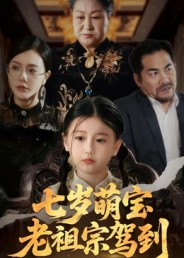 七岁萌宝老祖宗驾到（70集）口碑之选免费看