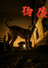 狗债(33集) 狗债(33集)在线看完整版