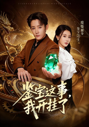 鉴宝这事,我开挂了(58集) 鉴宝这事,我开挂了(58集)在线播放