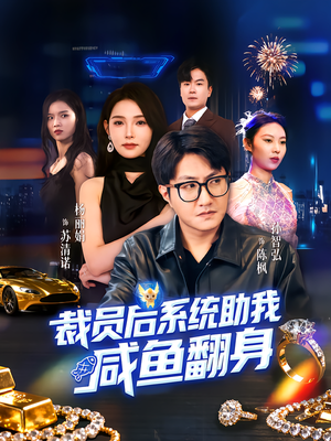 裁员后系统助我咸鱼翻身（80集）追风的女孩短剧