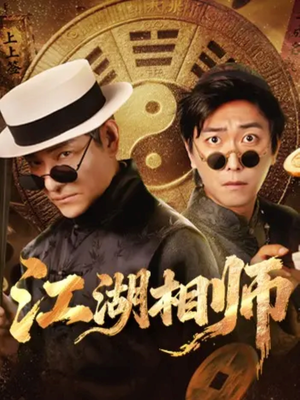 江湖相师（85集）分享热门短剧