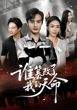 谁篡改了我的天命（60集）女主谁演的