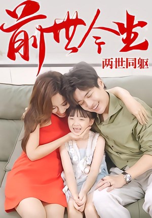 前世今生，两世同躯（67集）全集完整版