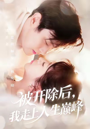 被开除后，我走上人生巅峰（57集）古代短剧推荐