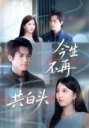 今生不再共白头（89集）短剧全集大结局