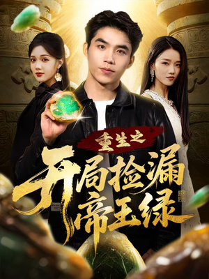 重生之开局捡漏帝王绿（60集）大结局太过瘾了