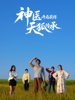 神医，开局获得天狐传承（80集）战神短剧推荐