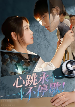 心跳永不停歇!(67集) 心跳永不停歇!(67集)古装热门短剧