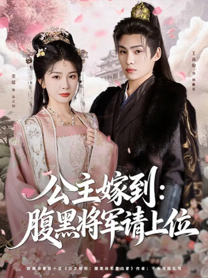公主嫁到:腹黑将军请上位(76集) 公主嫁到:腹黑将军请上位(76集)一口气追完全集