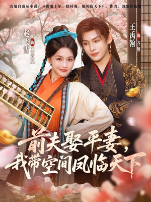 前夫平妻,我带空间凤临天下(71集) 前夫平妻,我带空间凤临天下(71集)精彩短剧热播