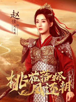 桃花落烬凤还朝（86集）短剧爆款推荐