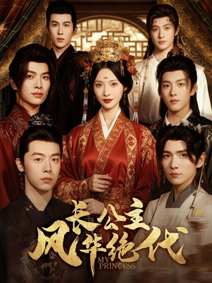 长公主风华绝代(80集) 长公主风华绝代(80集)第32集