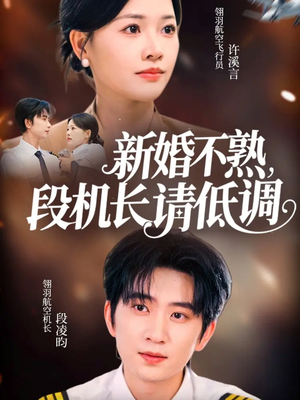 新婚不熟，段机长请低调（54集）最新上映的短剧