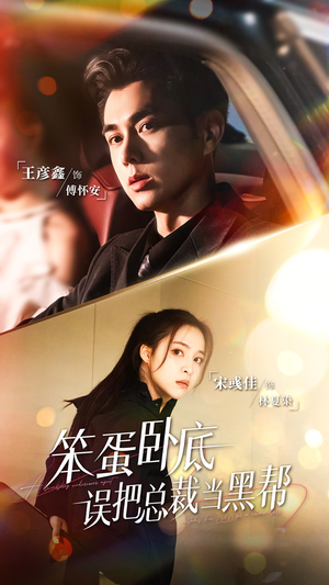 笨蛋卧底，误把总裁当黑帮（76集）全剧免费观看