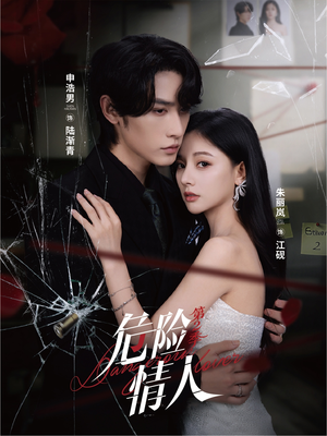 危险情人第2季（69集）精彩短剧热播