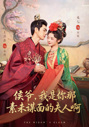 侯爷我是你那素未谋面的夫人啊（80集）一起追短剧