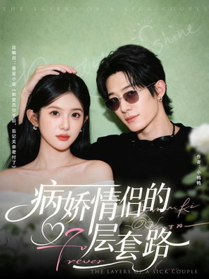 病娇情侣的千层套路(80集) 病娇情侣的千层套路(80集)真的太好看了