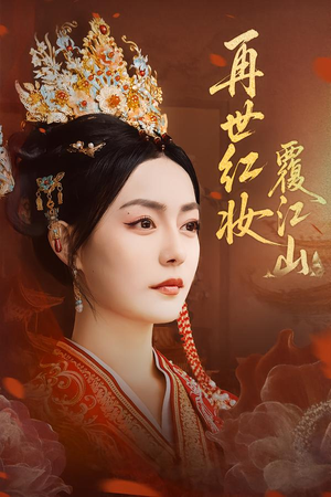 再世红妆覆江山（73集）红果免费短剧