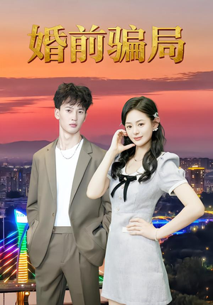 婚前骗局(35集) 婚前骗局(35集)最新短剧抢先看