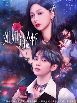 姐姐请入怀(75集) 姐姐请入怀(75集)热门了短剧