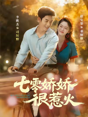 七零娇娇很惹火（79集）经典回顾免费看