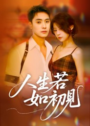 人生若如初见（42集）免费短剧资源