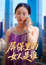 屏保里的女人是谁（16集）一起追短剧