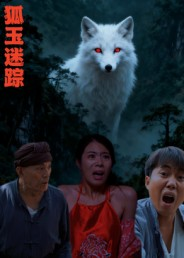 狐玉迷踪(31集) 狐玉迷踪(31集)演员表