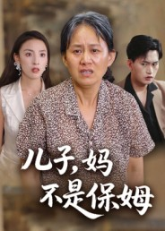 儿子,妈不是保姆(34集) 儿子,妈不是保姆(34集)简直不要太好看