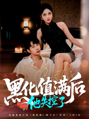 黑化值满后他失控了（63集）热门短剧排行榜