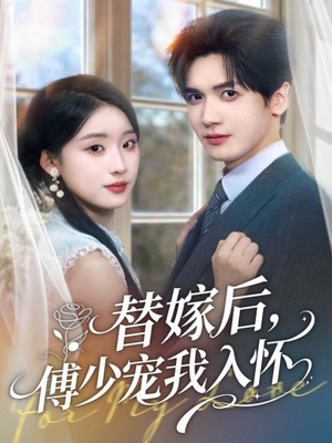 替嫁后，傅少宠我入怀（78集）在线看完整版